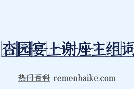 杏园宴上谢座主组词是什么意思的图片